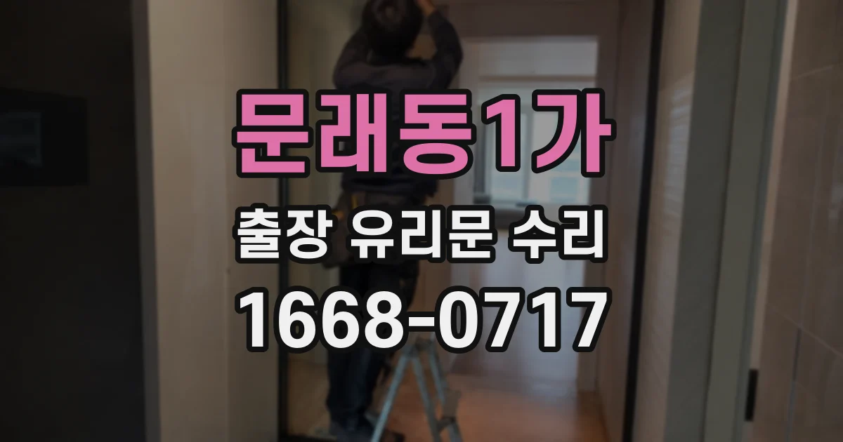 문래동1가 출장 유리문 수리