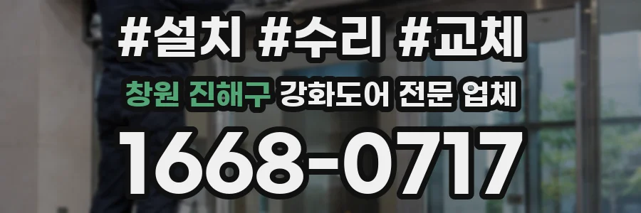 창원 진해구 강화도어 전문 업체