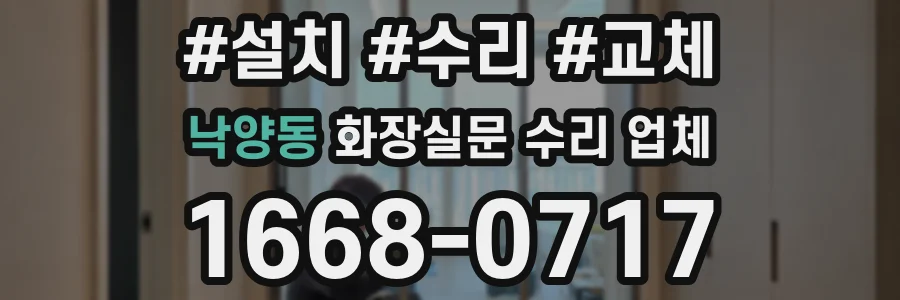 낙양동 화장실문 수리 업체
