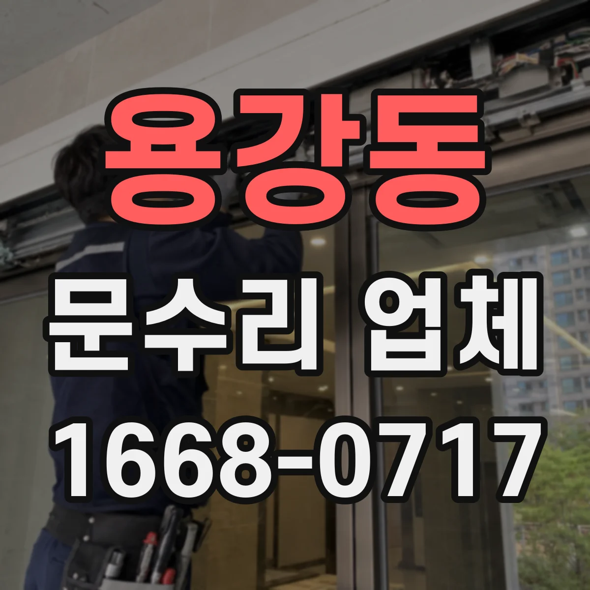 용강동 문수리 업체