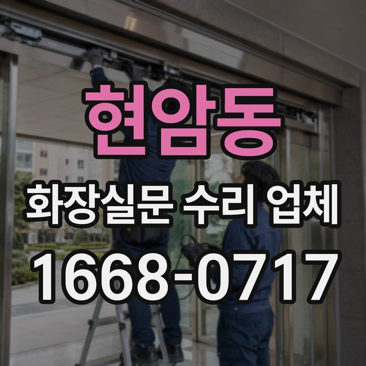 현암동 화장실문 수리 업체
