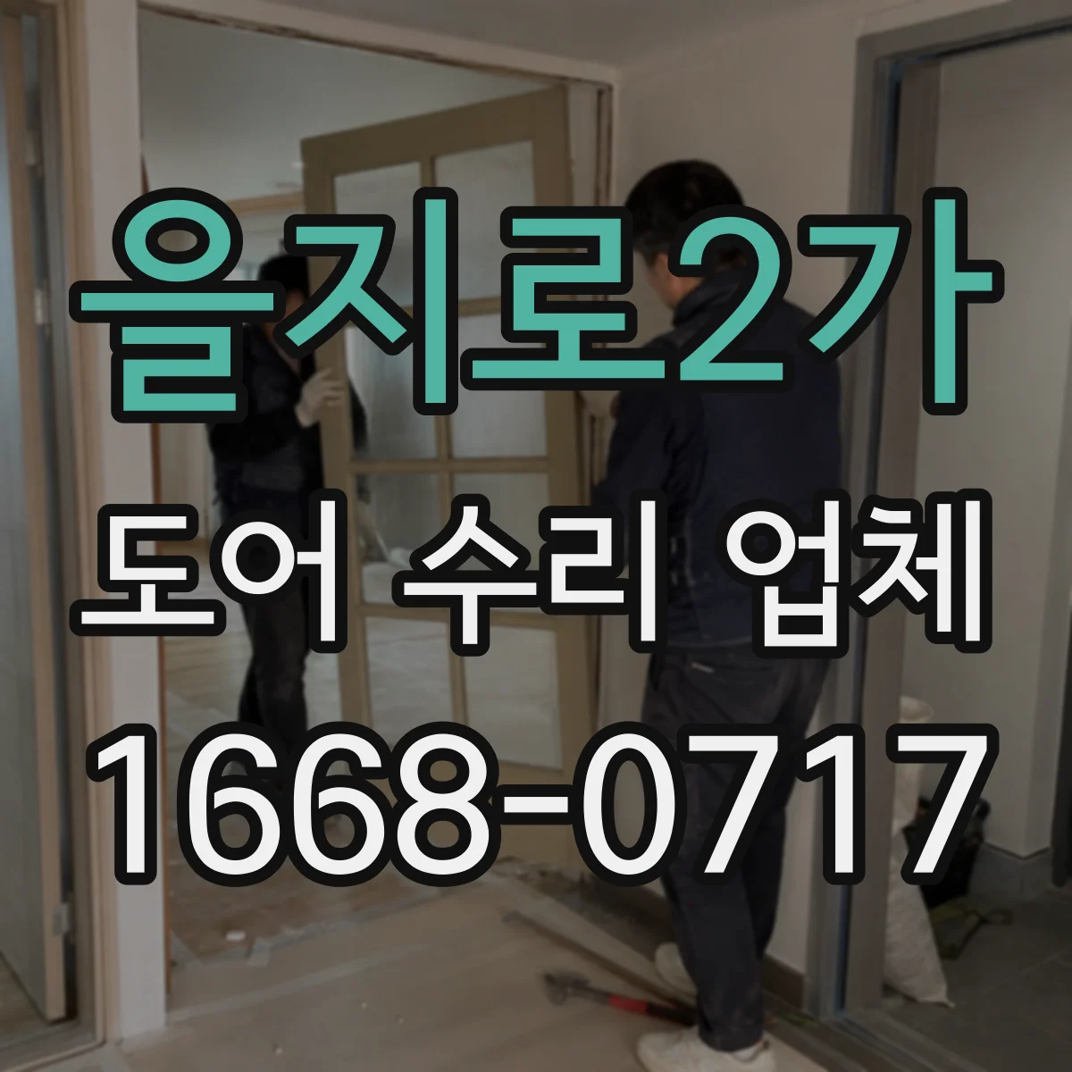 을지로2가 도어 수리 업체