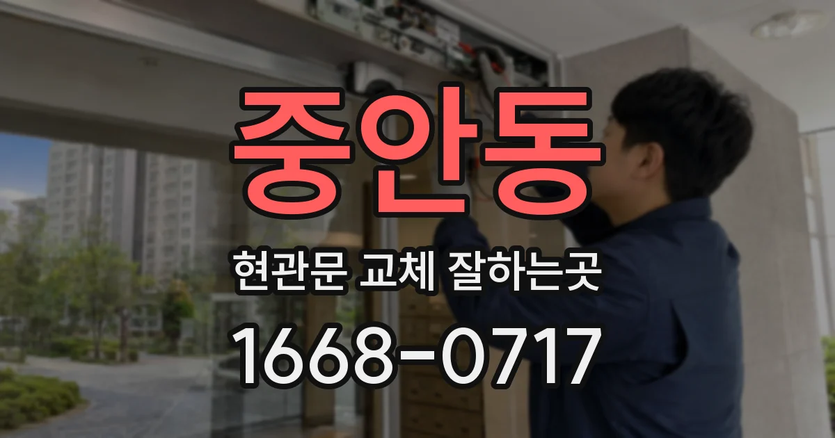 중안동 현관문 교체 잘하는곳