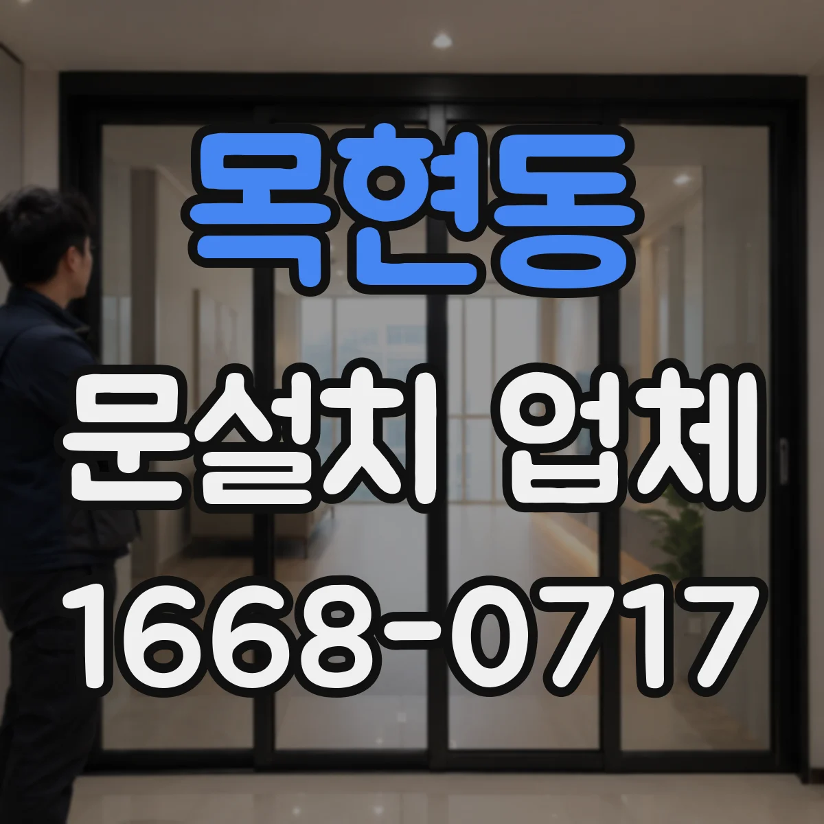 목현동 문설치 업체