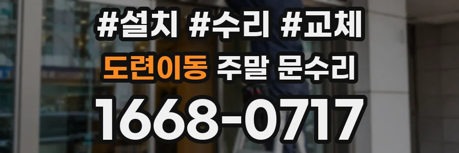 도련이동 주말 문수리