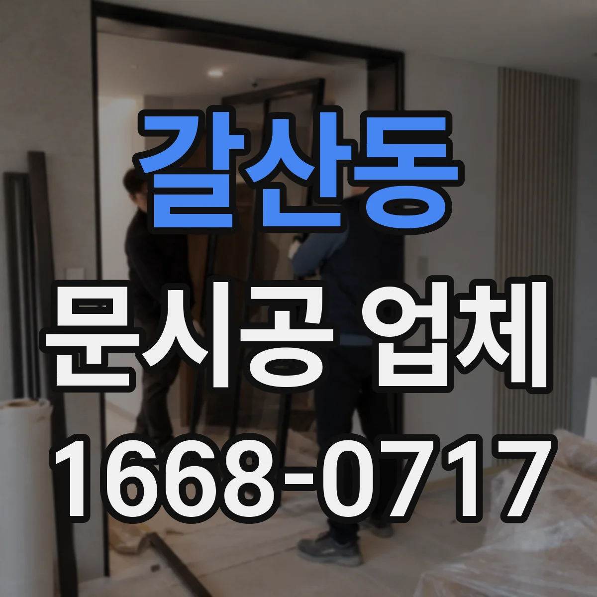 갈산동 문시공 업체