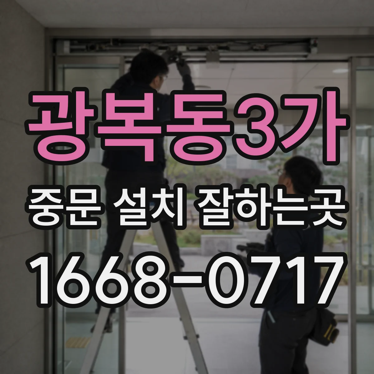 광복동3가 중문 설치 잘하는곳