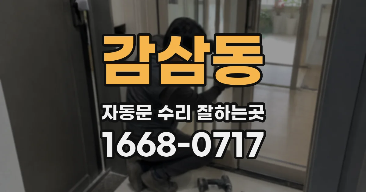 감삼동 자동문 수리 잘하는곳