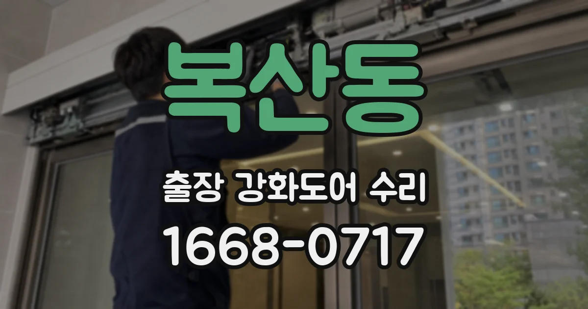 복산동 출장 강화도어 수리
