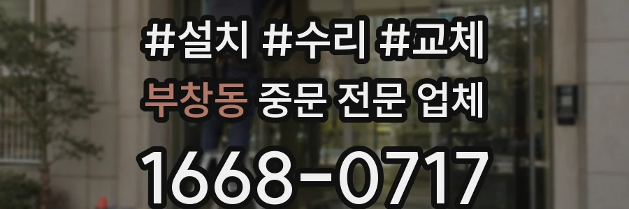 부창동 중문 전문 업체