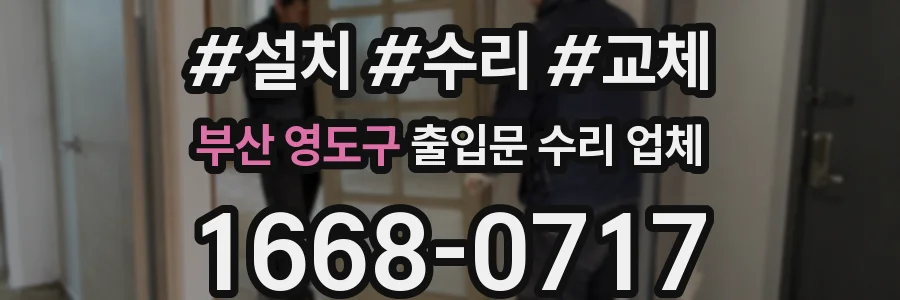 부산 영도구 출입문 수리 업체