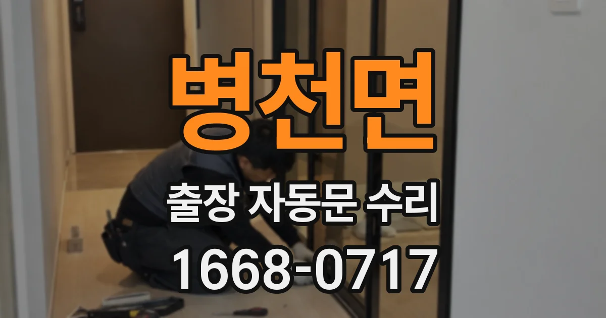 병천면 출장 자동문 수리