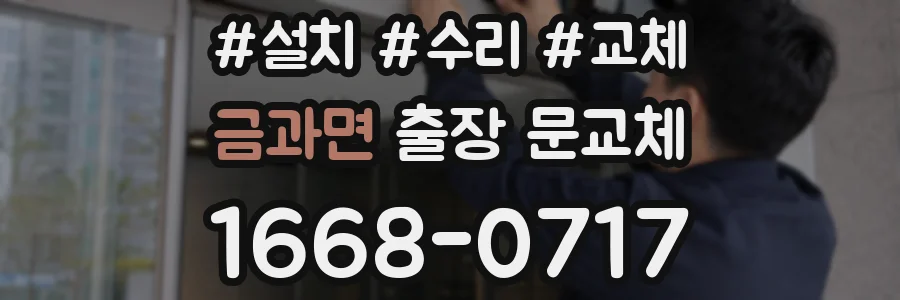 금과면 출장 문교체