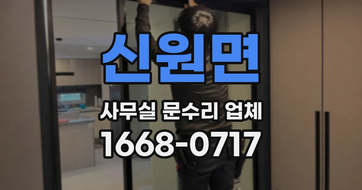 신원면 사무실 문수리 업체