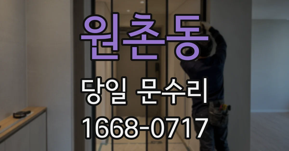 원촌동 당일 문수리