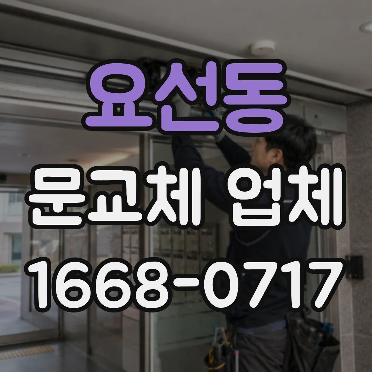 요선동 문교체 업체