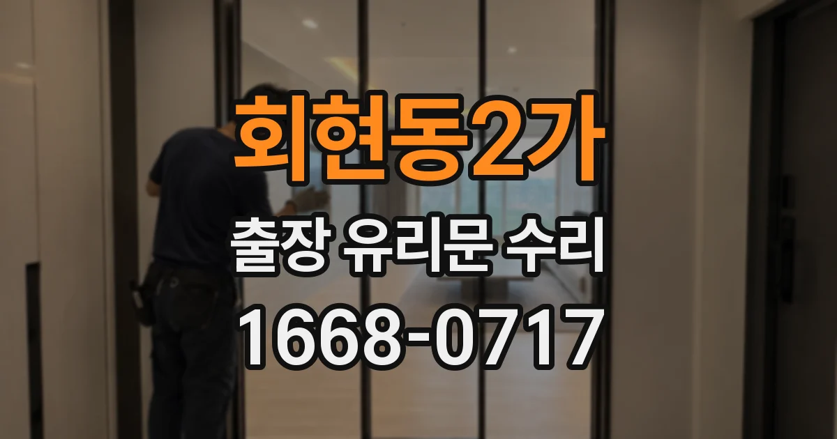 회현동2가 출장 유리문 수리