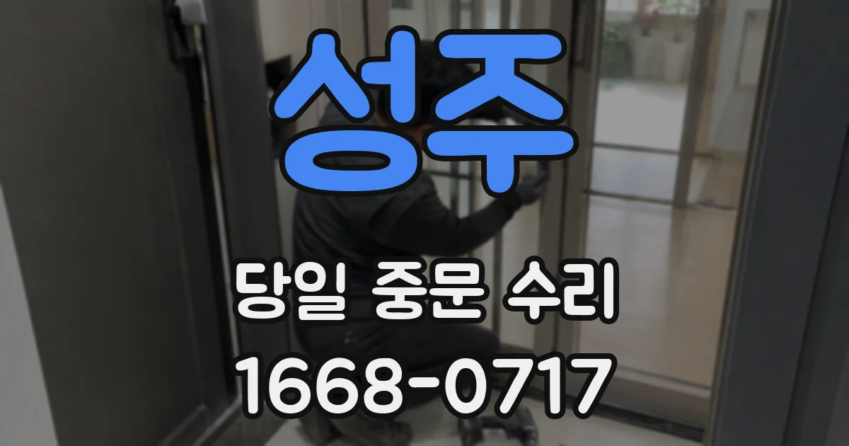 성주 당일 중문 수리