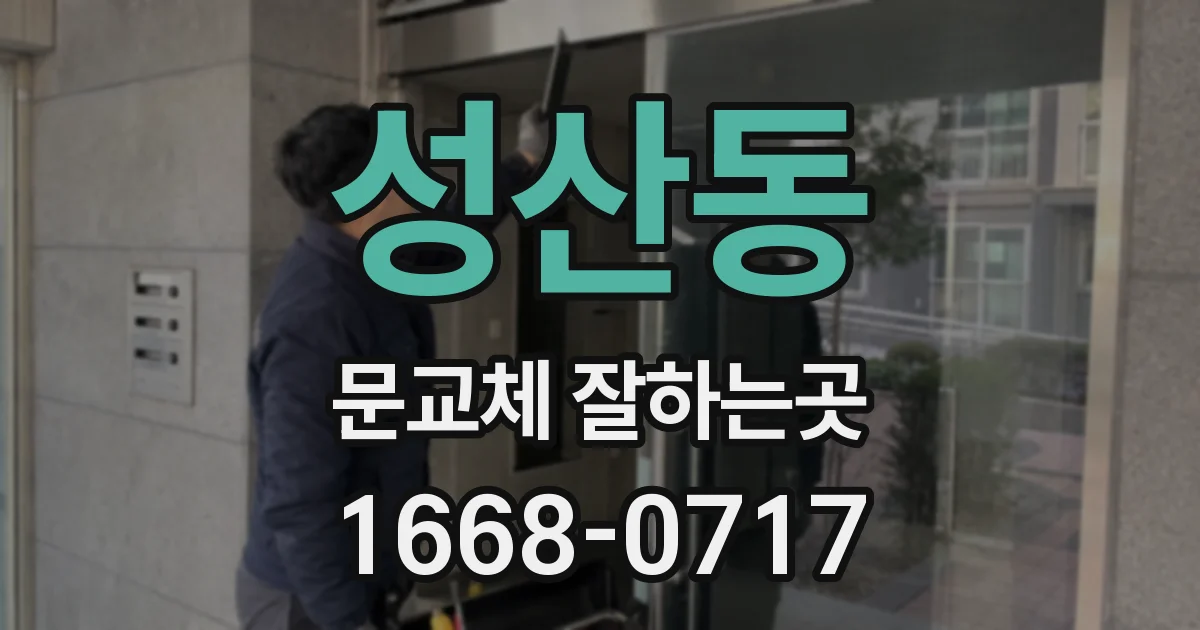 성산동 문교체 잘하는곳