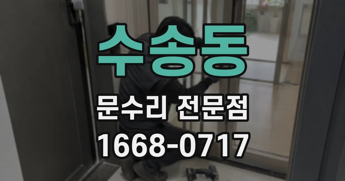 수송동 문수리 전문점