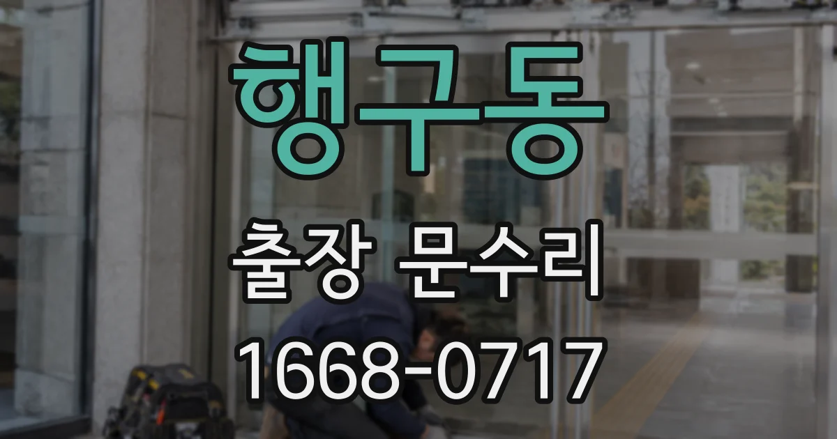 행구동 출장 문수리