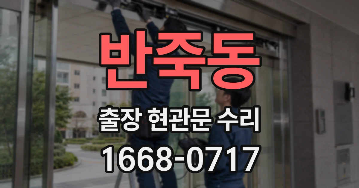 반죽동 출장 현관문 수리