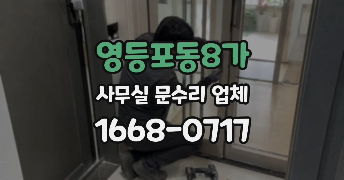 영등포동8가 사무실 문수리 업체