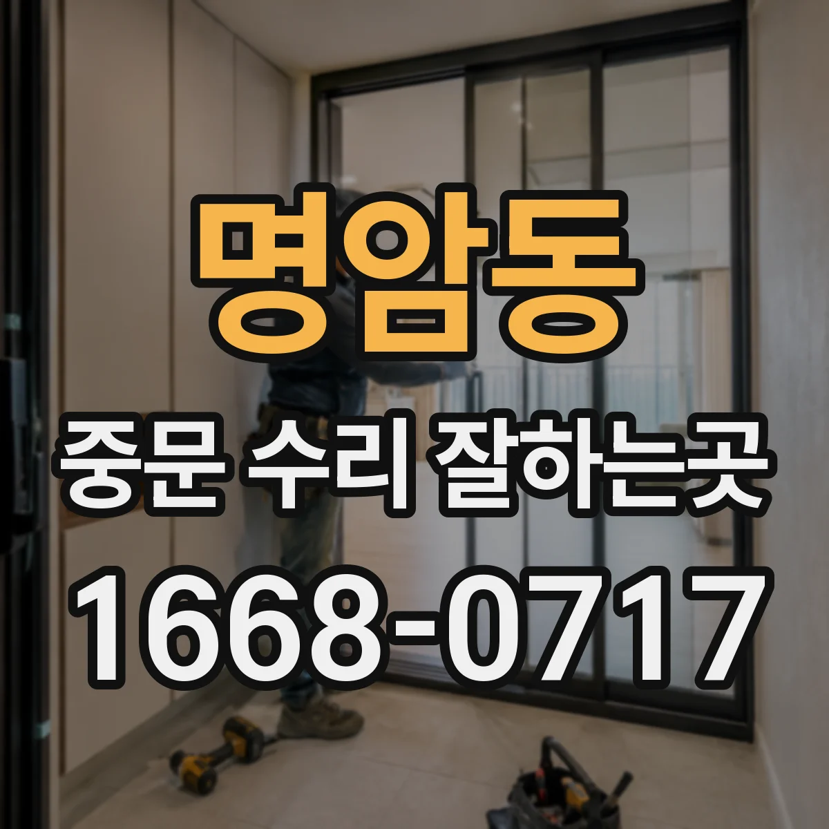 명암동 중문 수리 잘하는곳