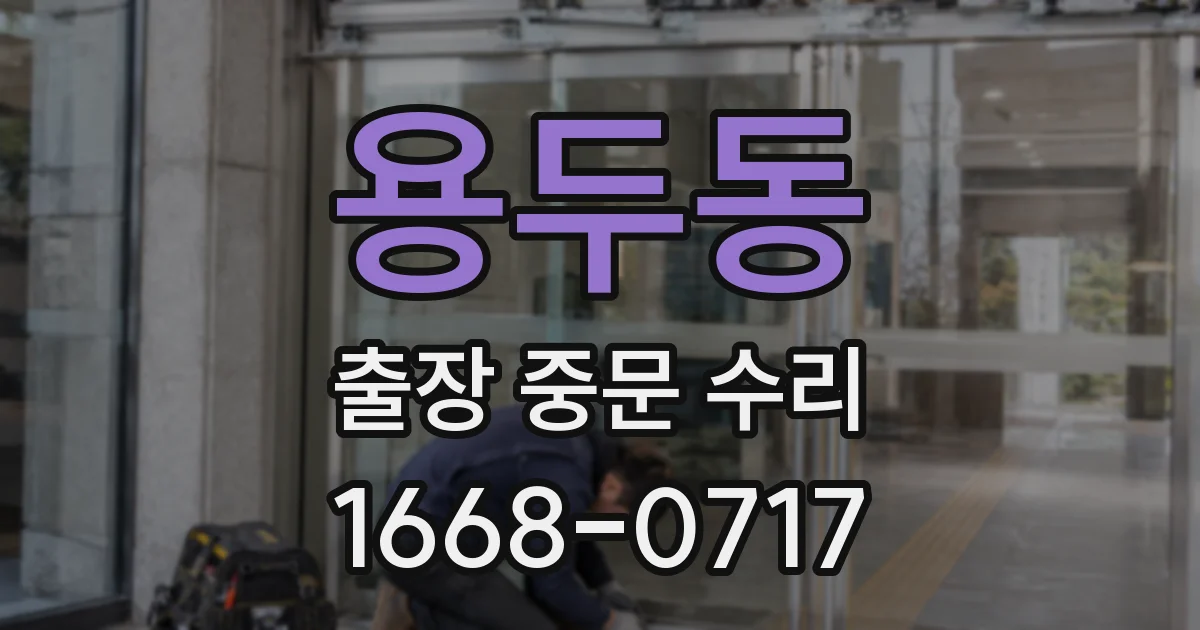 용두동 출장 중문 수리