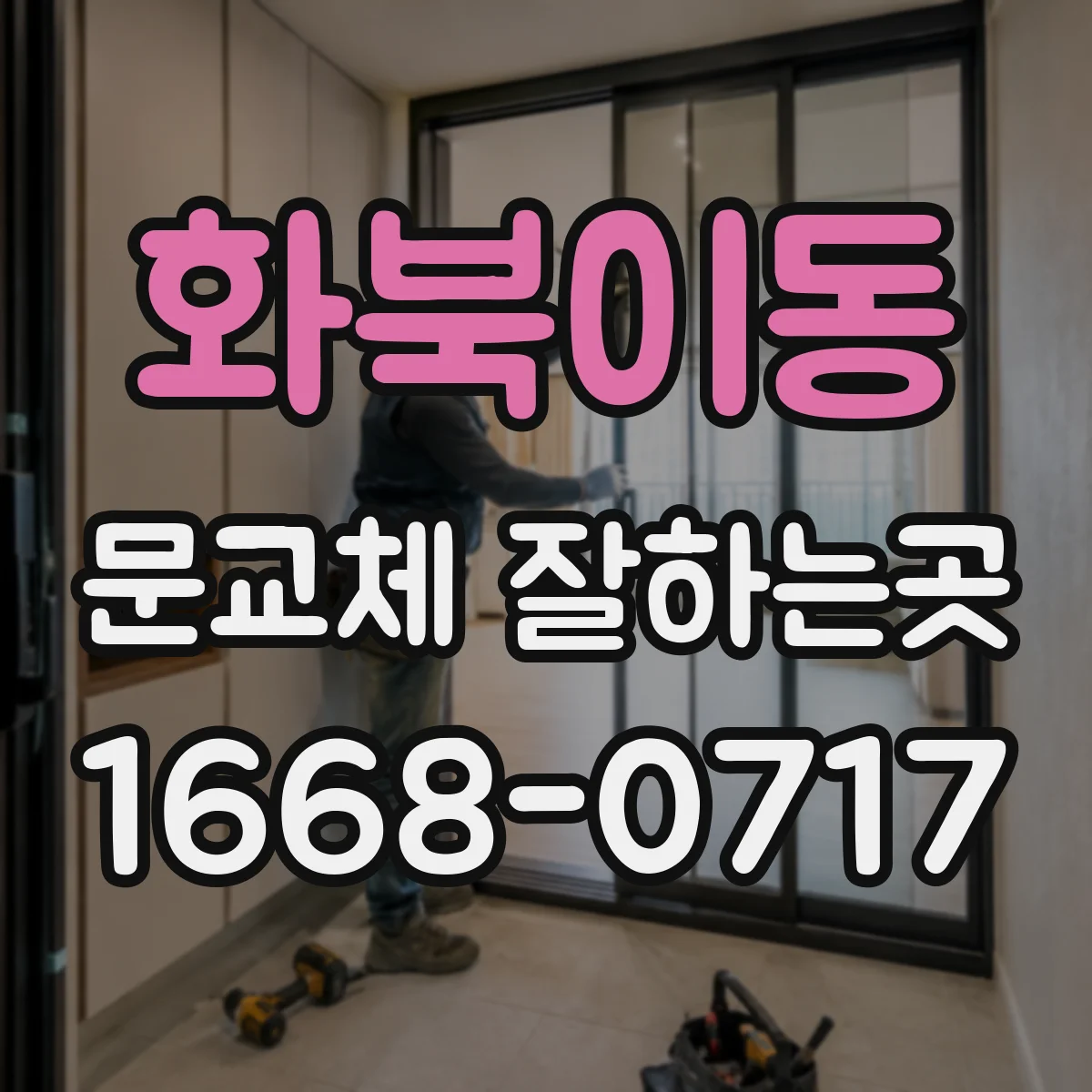 화북이동 문교체 잘하는곳