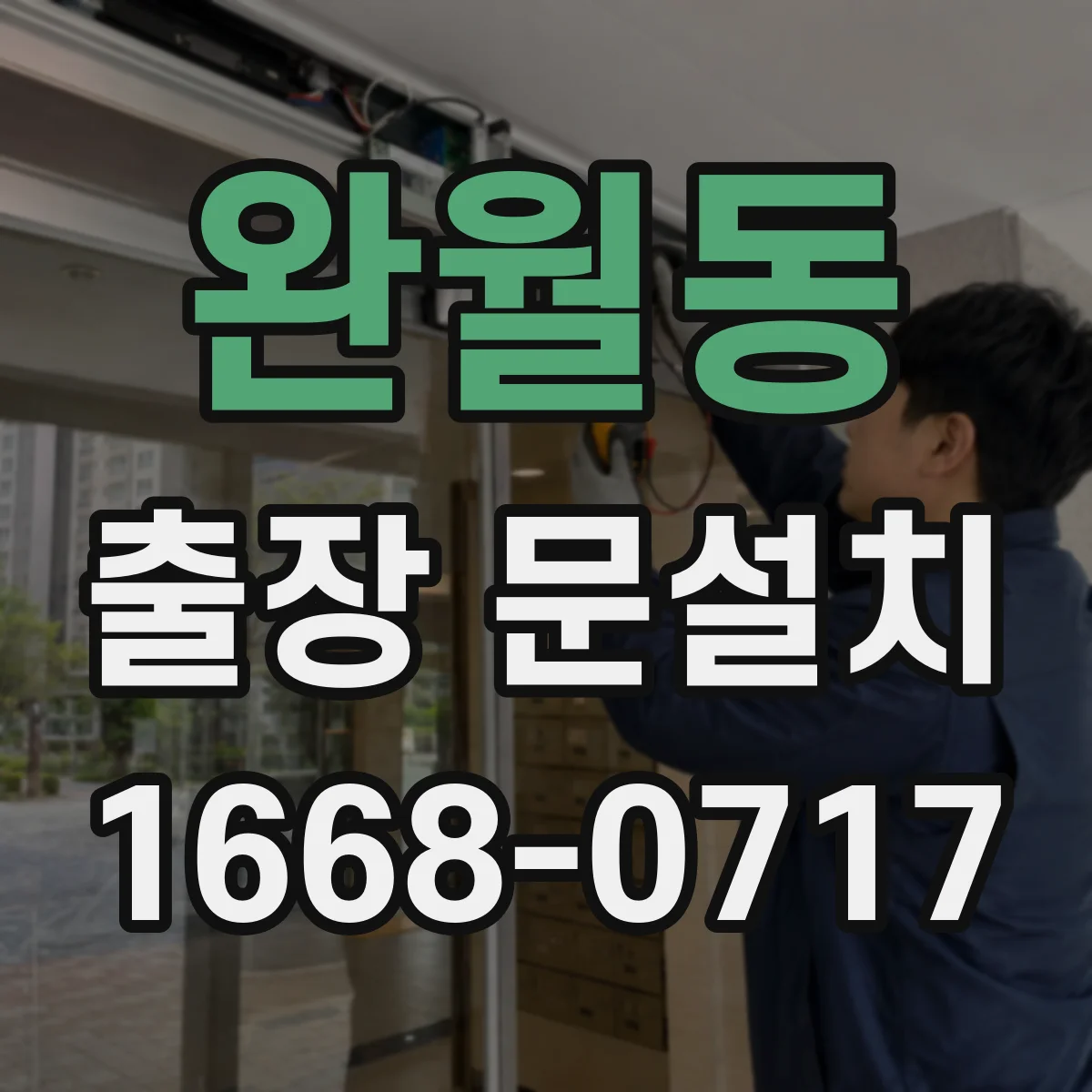 완월동 출장 문설치