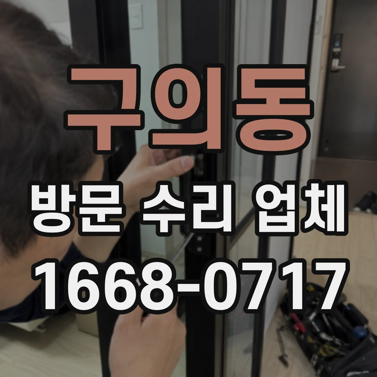 구의동 방문 수리 업체