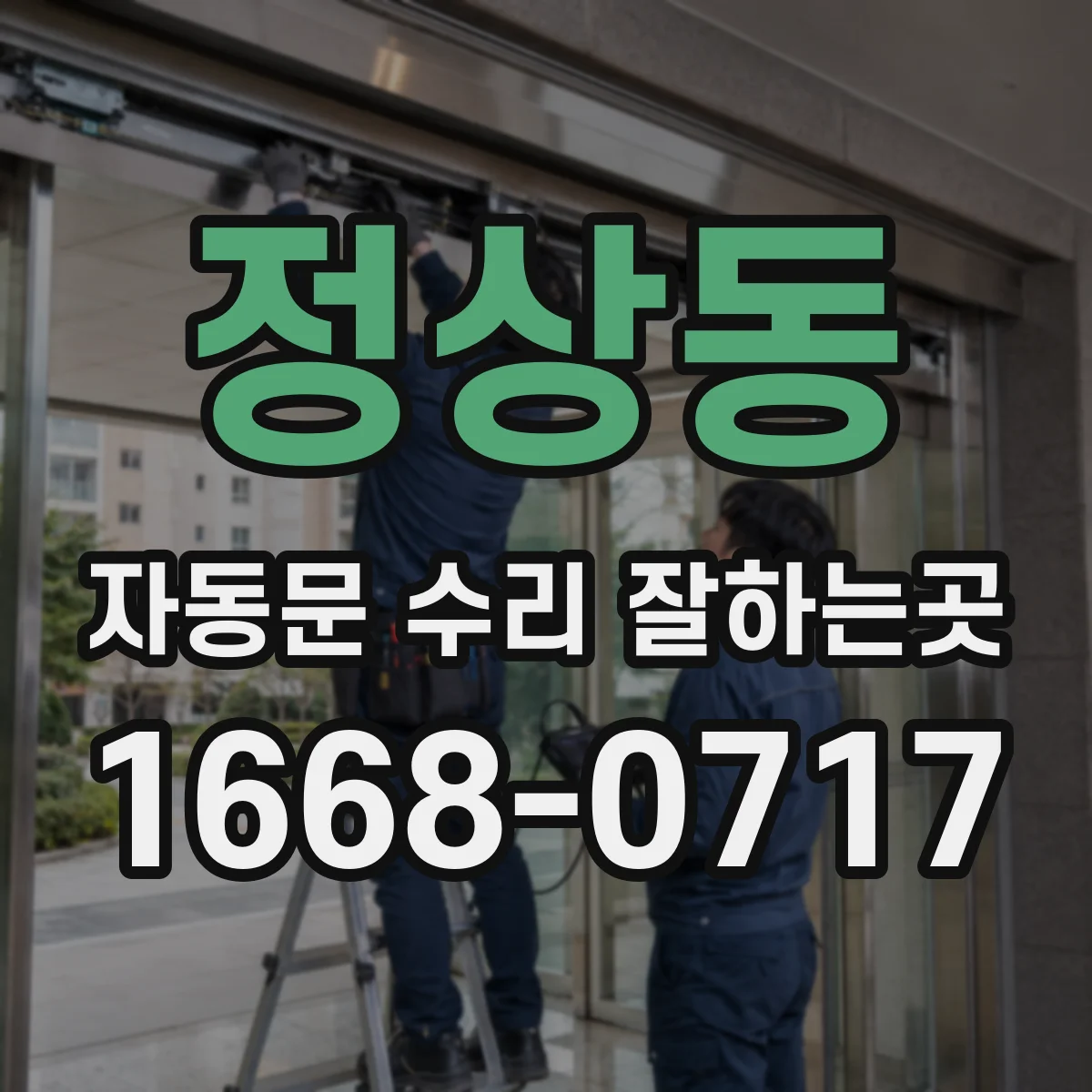 정상동 자동문 수리 잘하는곳