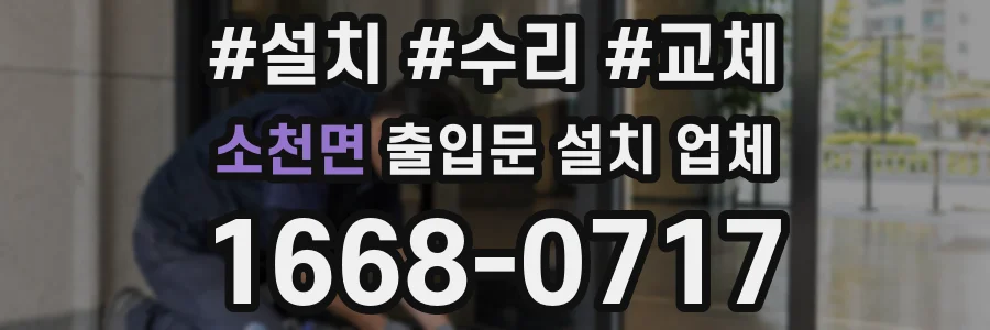 소천면 출입문 설치 업체