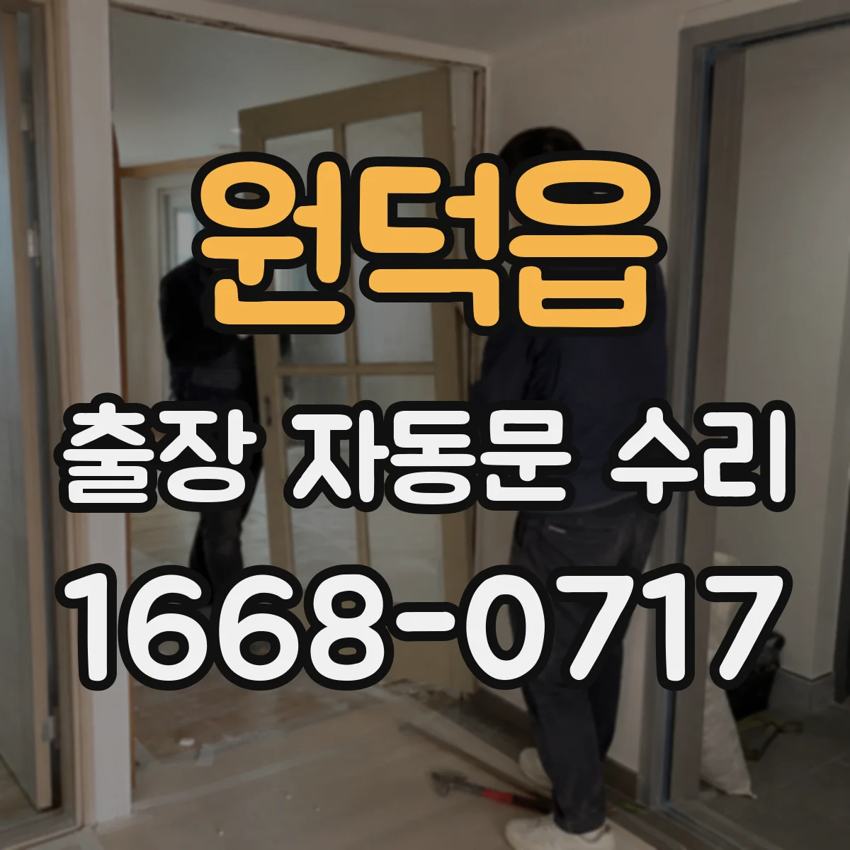 원덕읍 출장 자동문 수리
