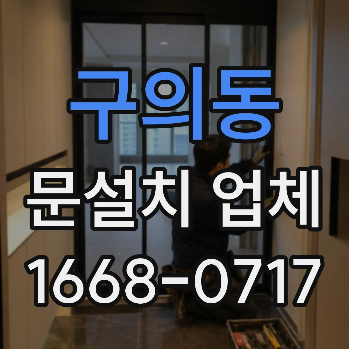 구의동 문설치 업체 하부 고정 상태 점검해 문틀 뒤틀림 줄이기