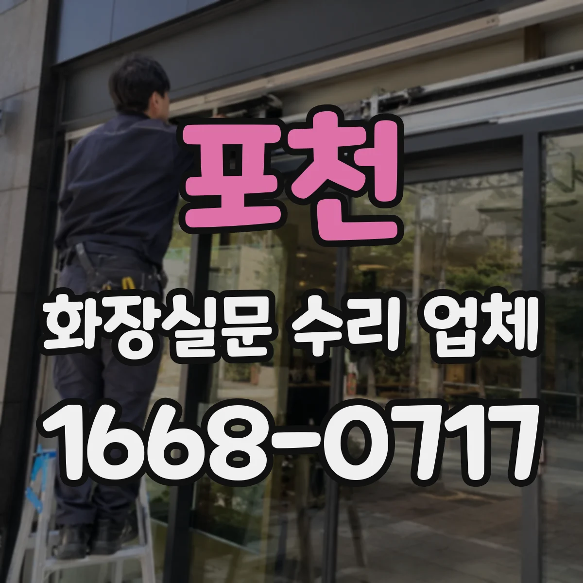 포천 화장실문 수리 업체