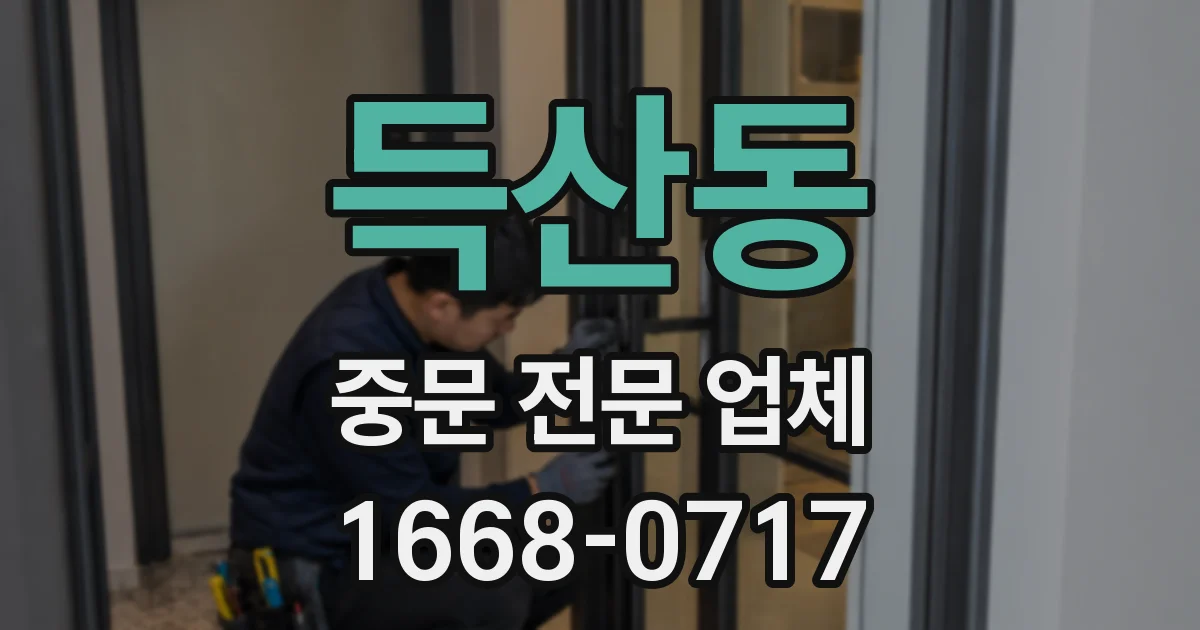 득산동 중문 전문 업체