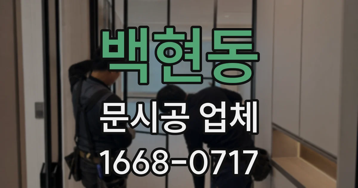 백현동 문시공 업체
