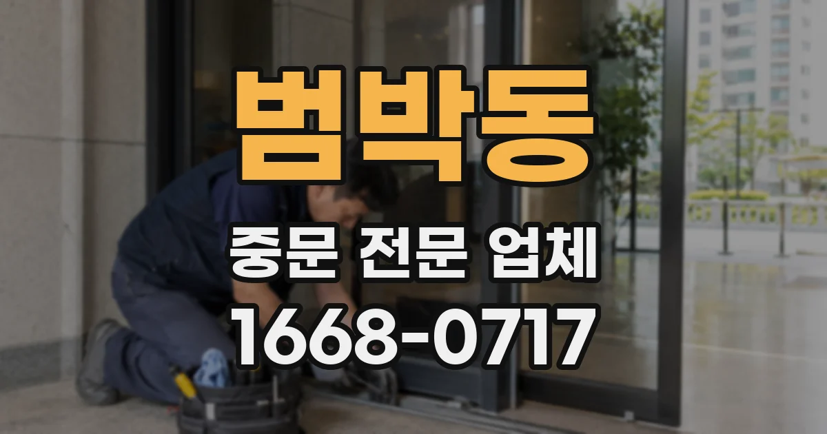 범박동 중문 전문 업체