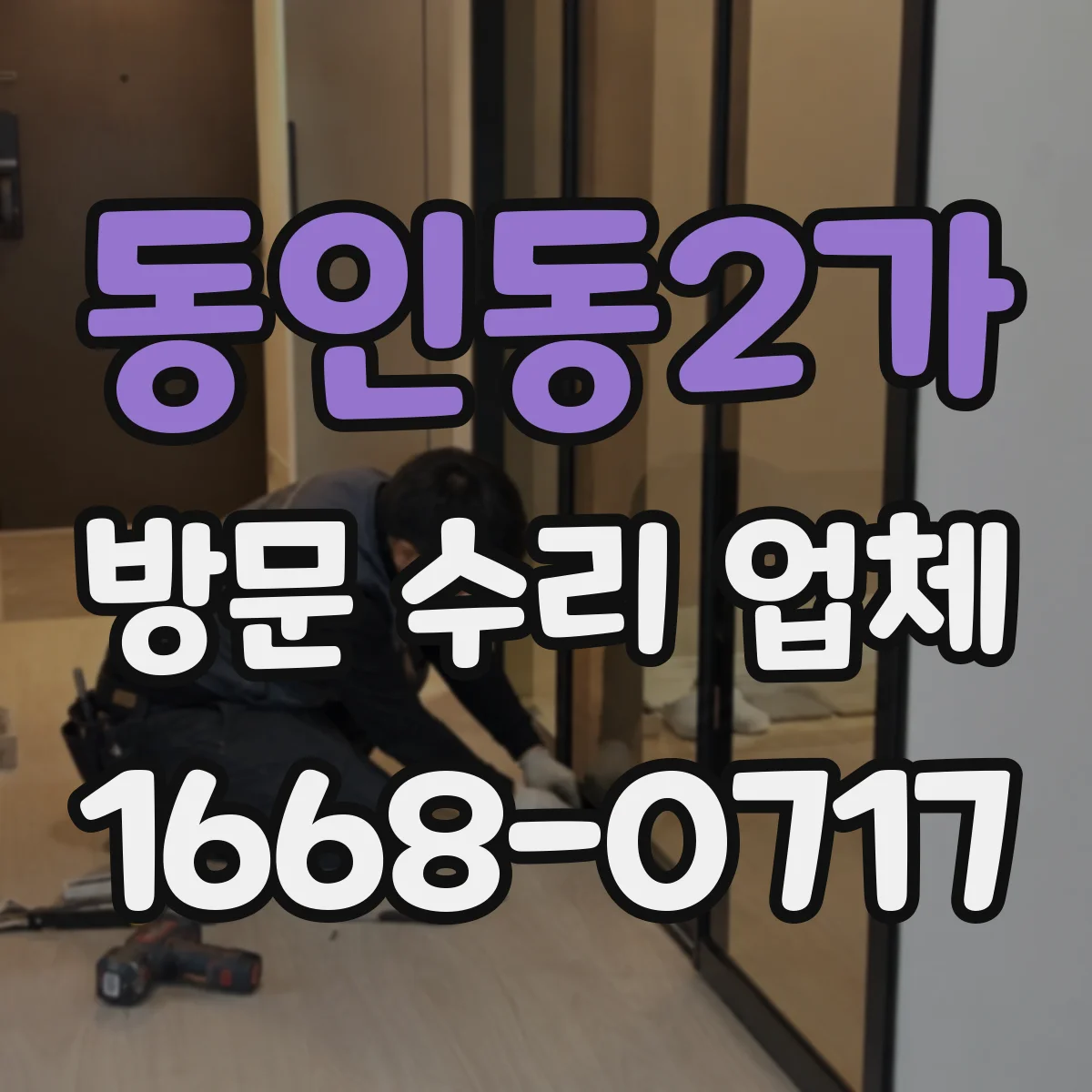 동인동2가 방문 수리 업체