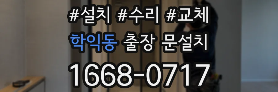 학익동 출장 문설치