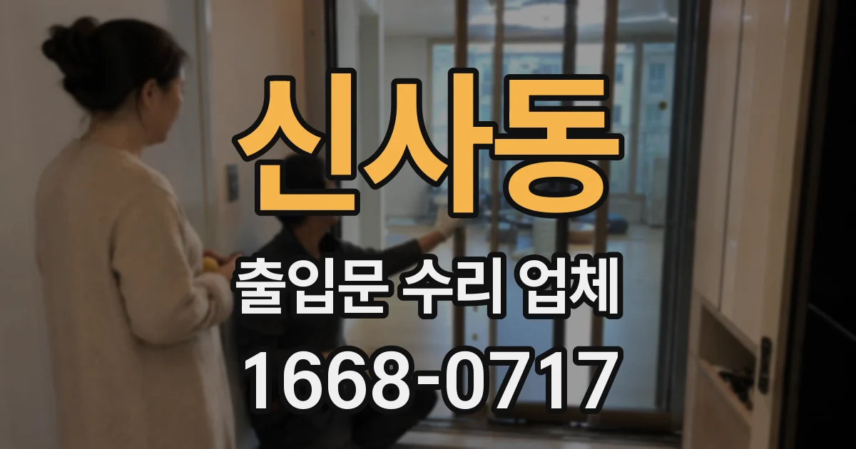 신사동 출입문 수리 업체