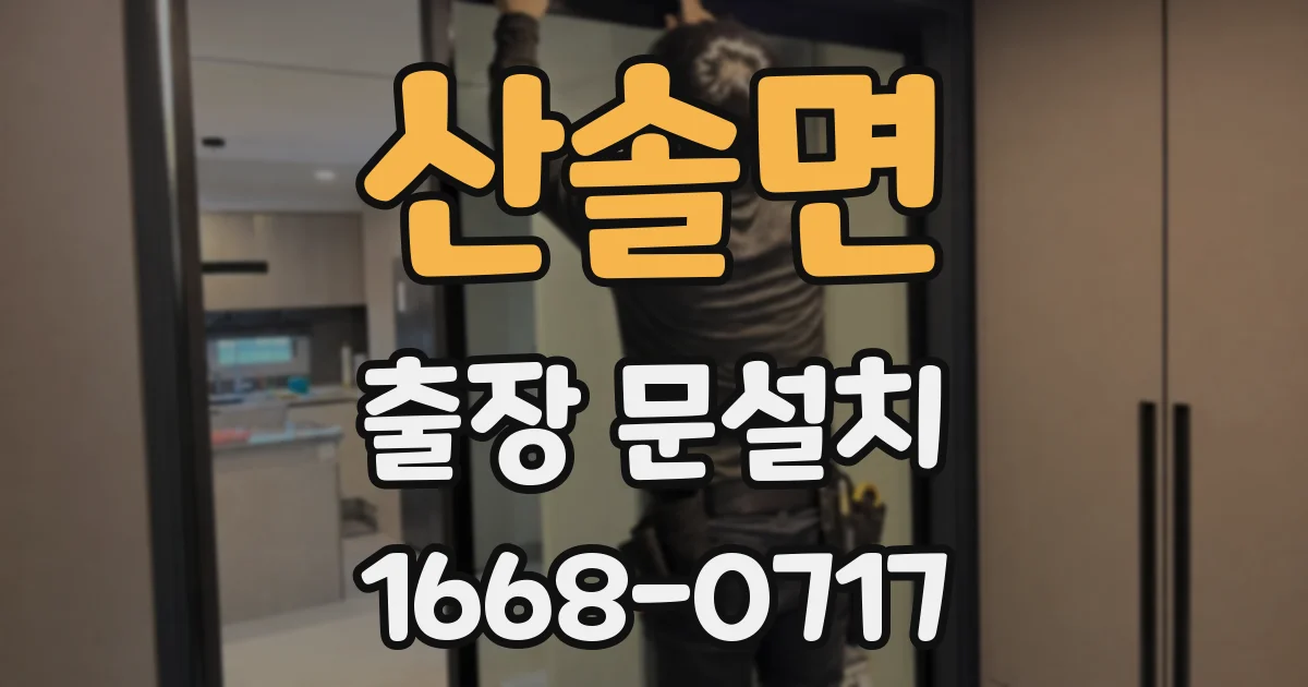 산솔면 출장 문설치
