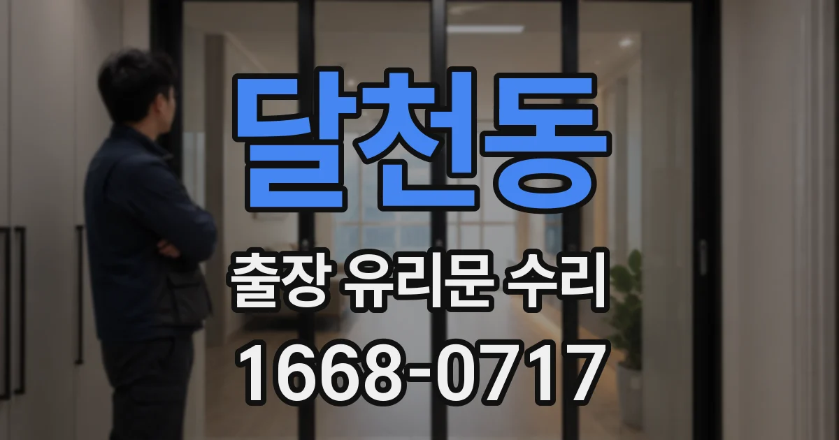 달천동 출장 유리문 수리