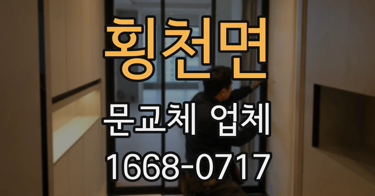 횡천면 문교체 업체
