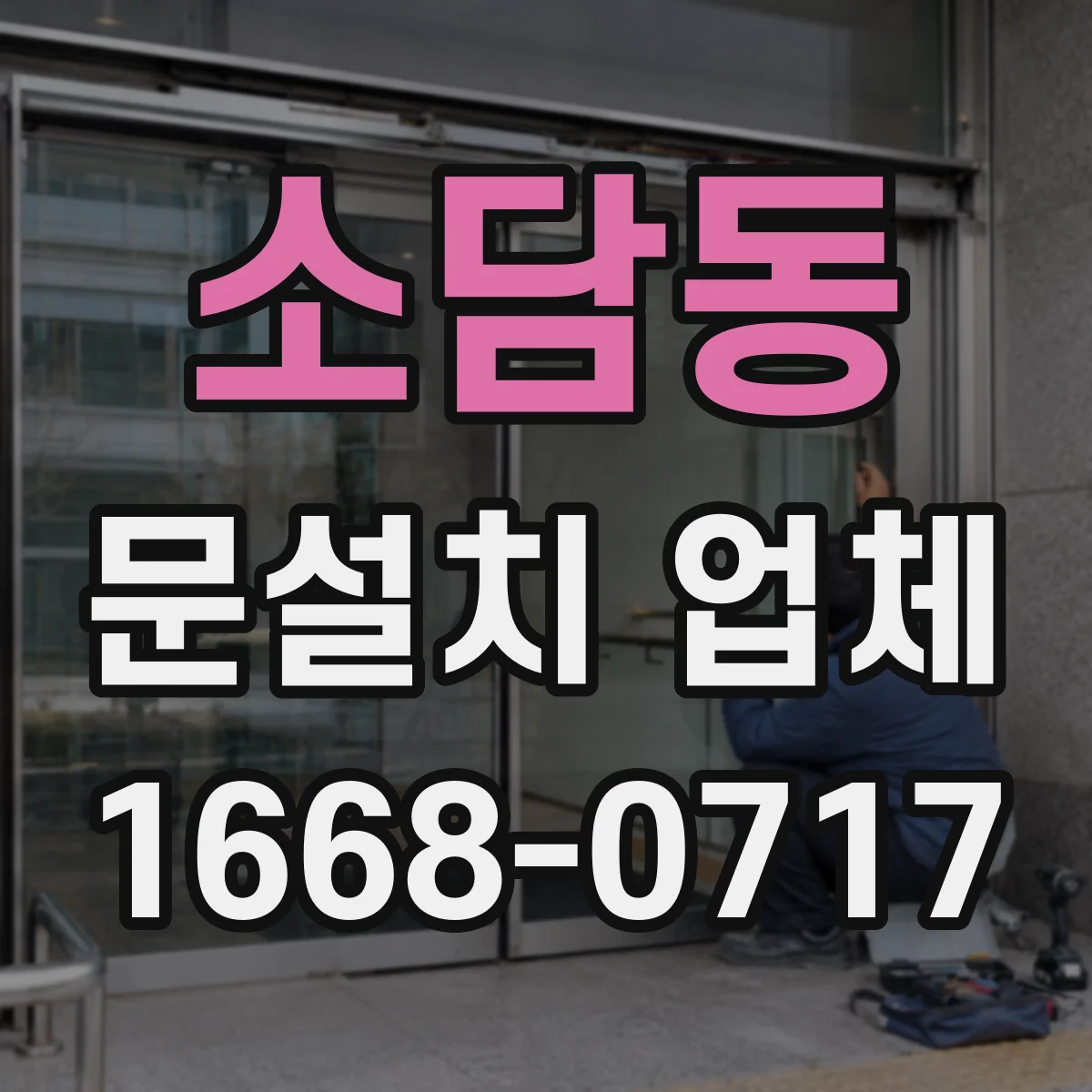 소담동 문설치 업체