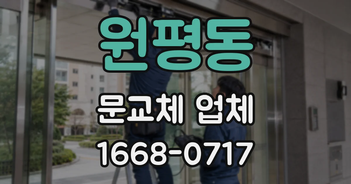 원평동 문교체 업체