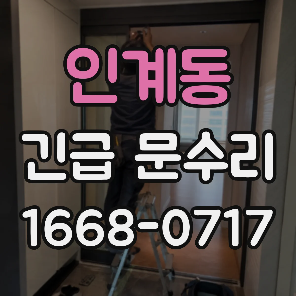 인계동 긴급 문수리