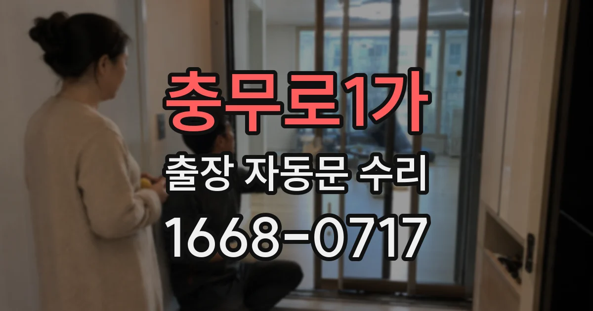 충무로1가 출장 자동문 수리